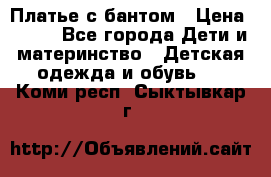 Платье с бантом › Цена ­ 800 - Все города Дети и материнство » Детская одежда и обувь   . Коми респ.,Сыктывкар г.